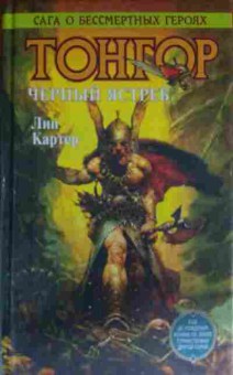 Книга Картер Л. Тонгор Чёрный ястреб, 11-14080, Баград.рф